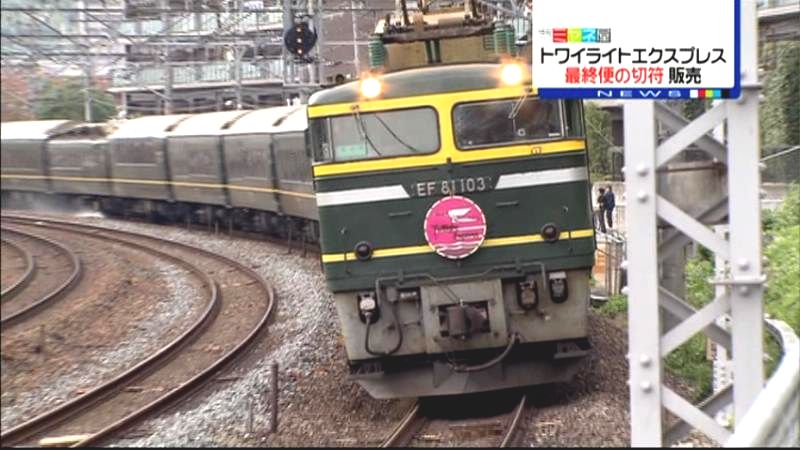 使用済み切符 トワイライトエクスプレス ロイヤル - 鉄道