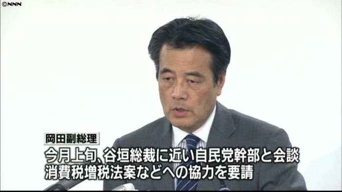 岡田副総理が「大連立」提案　自民党断る