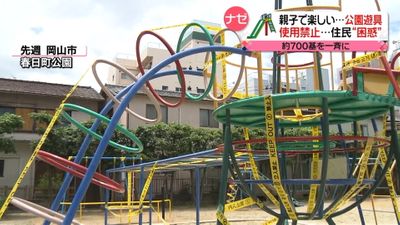 公園で７００の遊具が使用禁止に なぜ