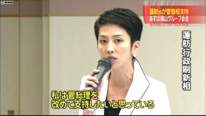 蓮舫行刷相 民主党代表選で菅首相支持表明