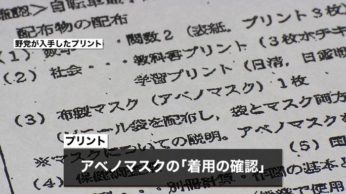 “アベノマスク着用を”教師がプリント配布