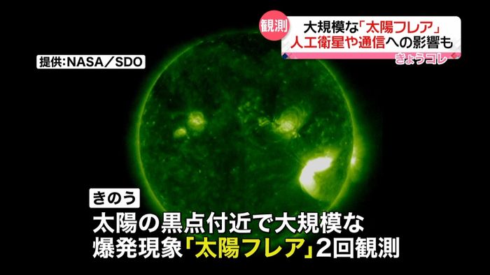 太陽で大規模爆発 あすから通信など影響も