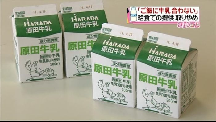 「ご飯に合わない」給食から牛乳なくなる?