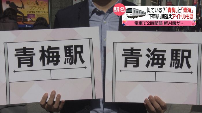 「青梅」と「青海」間違え…“新対策”話題