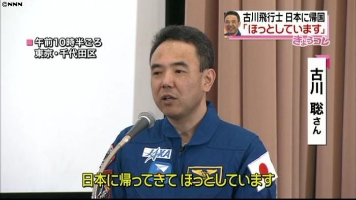 古川聡さんが帰国「ほっとしています」