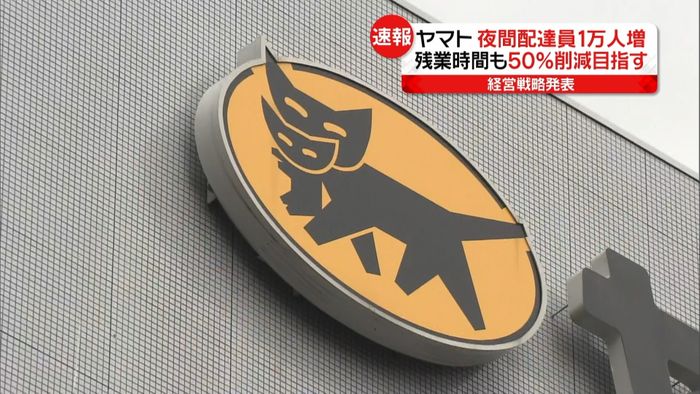 ヤマト“夜間配達員”1万人確保へ