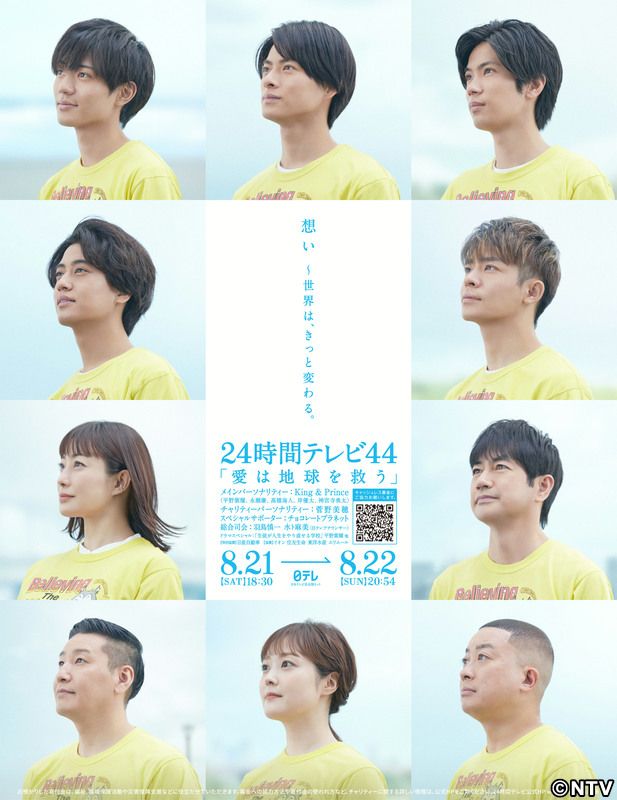 24時間テレビ ポスタービジュアル公開