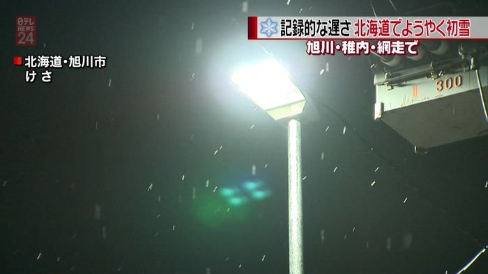 記録的な遅さ…北海道でようやく「初雪」