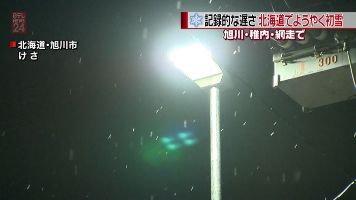 記録的な遅さ…北海道でようやく「初雪」