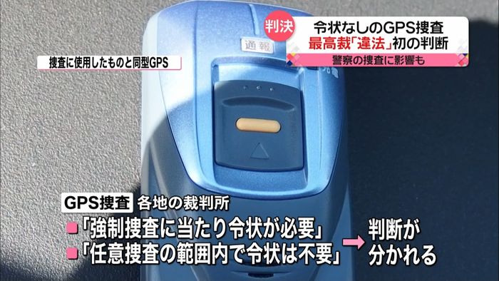 令状なしGPS捜査は「違法」捜査に影響も