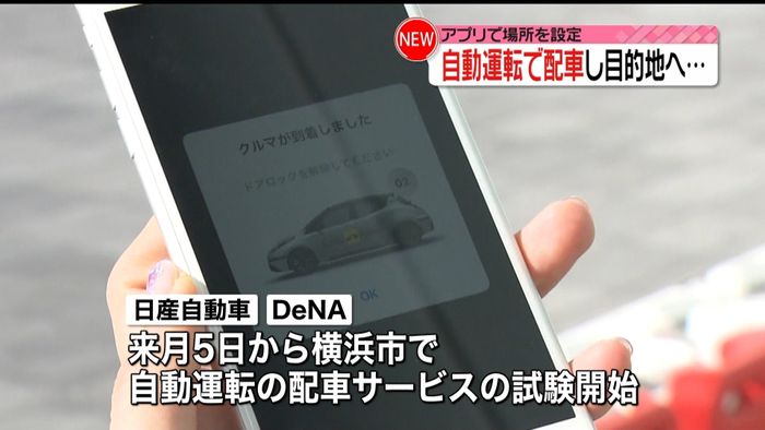 自動運転車の配車サービス 試験的に開始