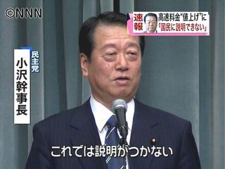 小沢氏 高速料金値上げ見直しの必要性強調
