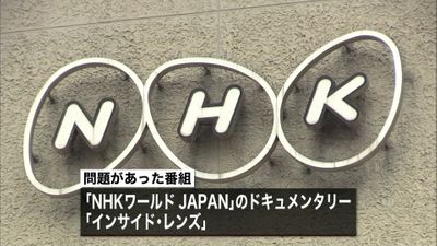 ｎｈｋ 事実と異なる放送 極めて遺憾