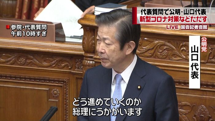 代表質問 公明・山口代表コロナ対策ただす