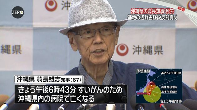 沖縄県の翁長知事が死去 基地移設反対貫く