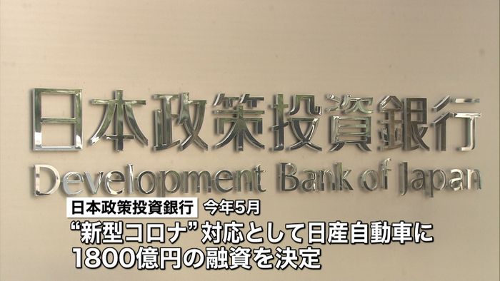 政投銀 日産への融資に“政府保証”