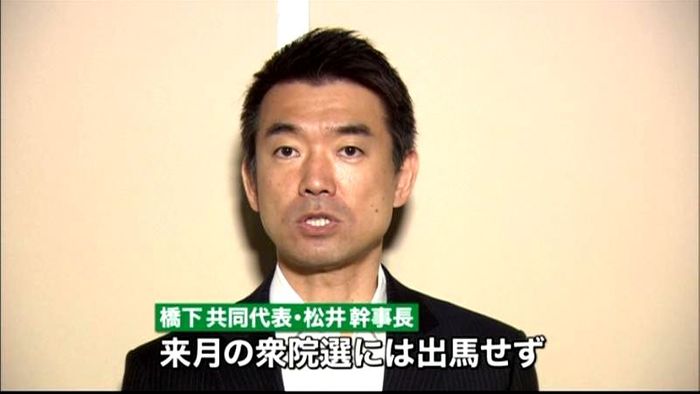維新の党 橋下氏と松井氏、衆院選出馬断念