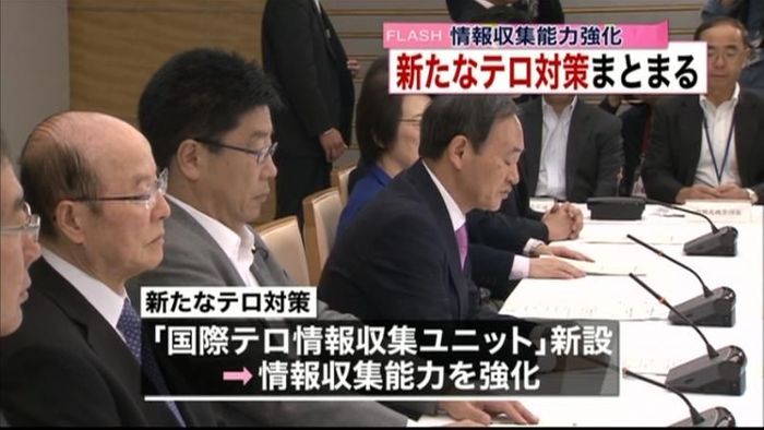 “情報収集”強化…新たなテロ対策まとまる