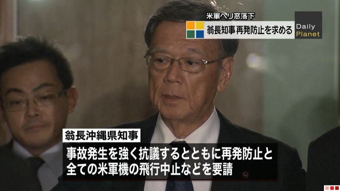 沖縄県知事、菅長官に事故の再発防止要請