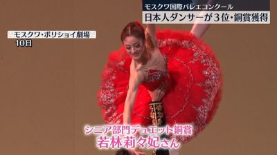モスクワ国際バレエコンクール 日本人がシニア部門のデュエットで銅賞を獲得