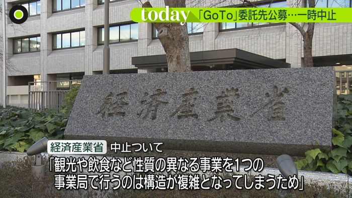 GoToキャンペーン委託先公募が一時中止