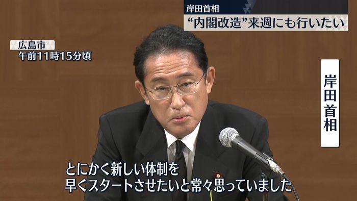 岸田総理「内閣改造、来週にも行いたい」「新しい体制を早くスタートさせたい」