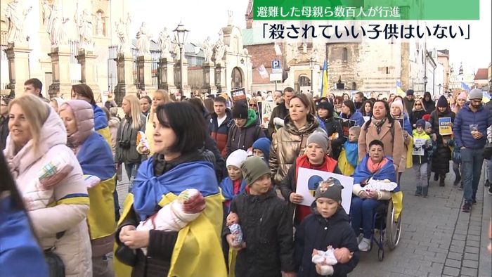 「子どもを殺さないで」ポーランドに避難の母親らデモ行進