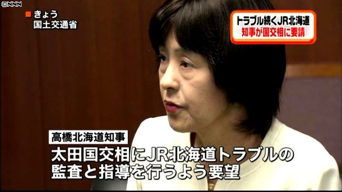 JR北海道トラブル 知事が国交相に要請