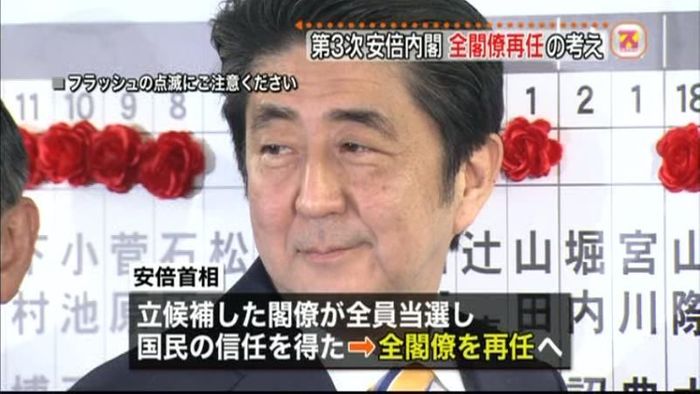 第3次安倍内閣 全閣僚再任の考え
