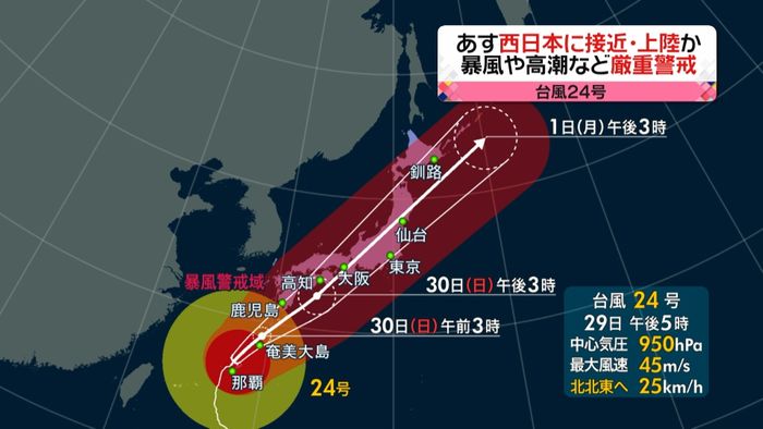 大型で非常に強い台風24号 今後の進路は