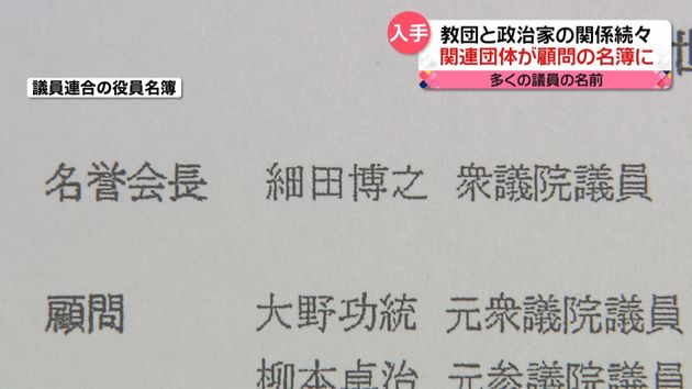 “統一教会”と政治家　2年前設立の議員連合“顧問”に関連団体「議長」も…　名簿を入手