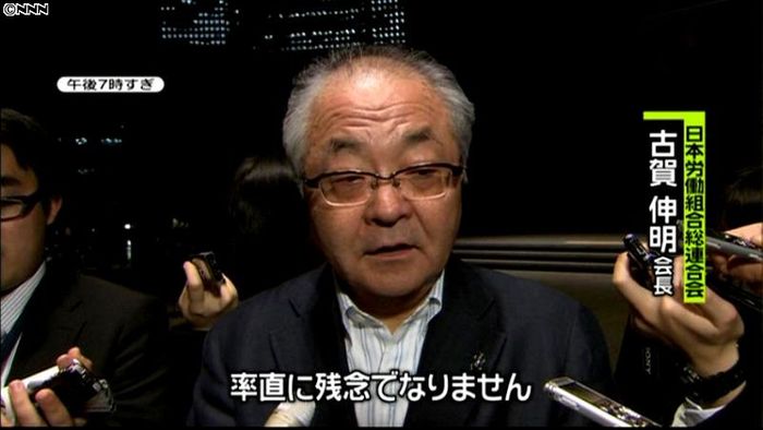 連合会長「率直に残念でならない」