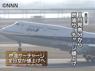 全日空、8月発券分からサーチャージ値上げ