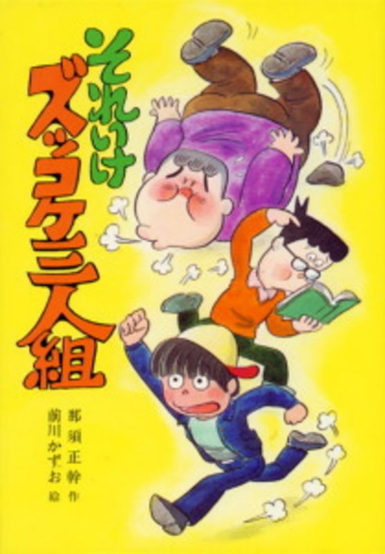 『ズッコケ三人組』那須正幹さん死去79歳