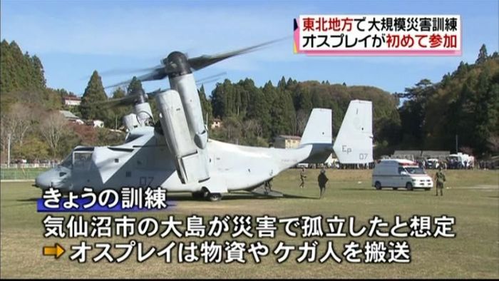 東北の災害訓練 米軍オスプレイが初参加