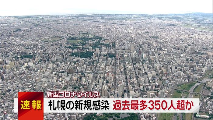 札幌の新規感染　過去最多３５０人超か