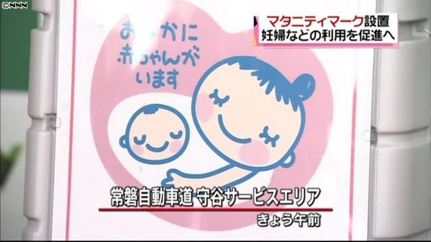 サービスエリアの駐車場にマタニティマーク