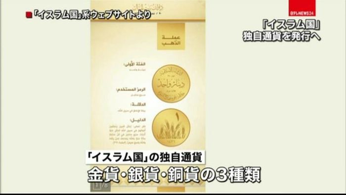 「イスラム国」が“独自通貨”を発行