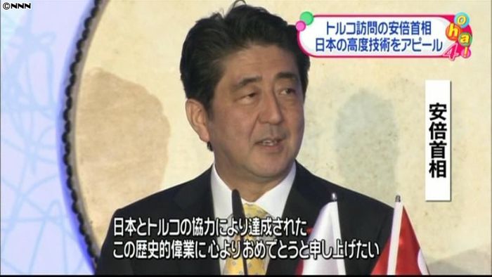 安倍首相、トルコで日本の高度技術アピール