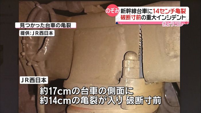 緊急停止「のぞみ」亀裂14cmで破断寸前