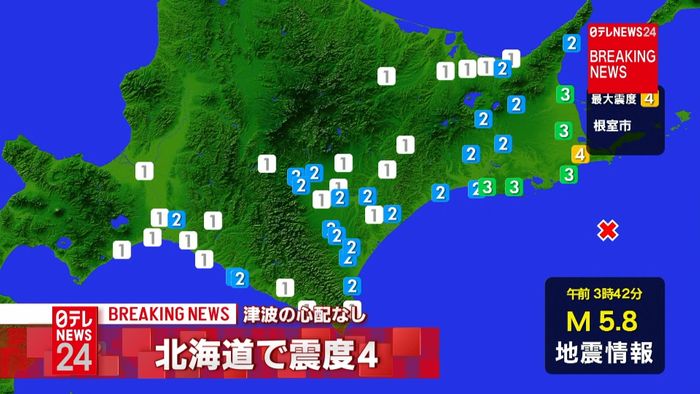 北海道・根室市で震度４　津波の心配なし