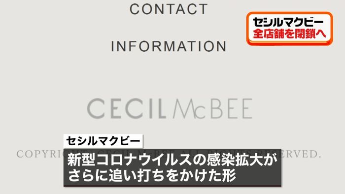 セシルマクビー 全店舗を閉鎖へ
