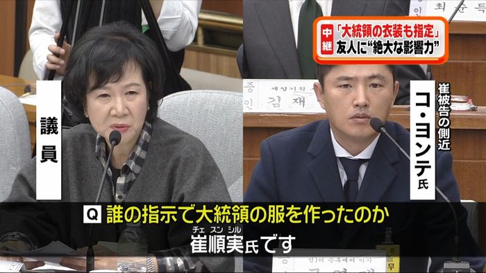 絶大な影響力“崔被告は大統領衣装も指定”