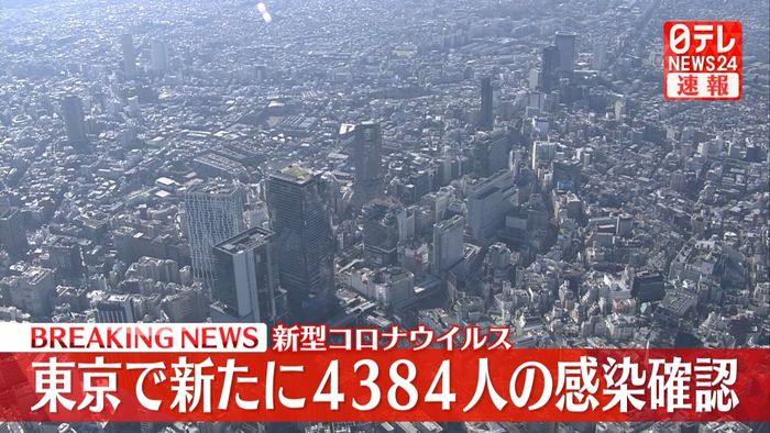 東京で新たに4384人の感染確認　新型コロナ