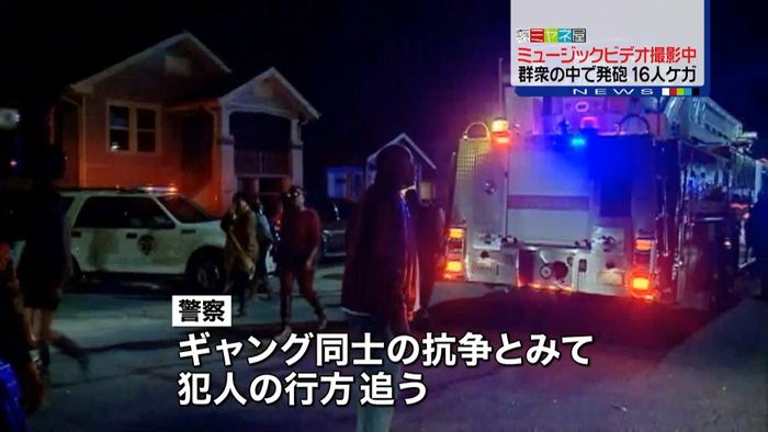 音楽ビデオ撮影の公園で発砲 16人ケガ