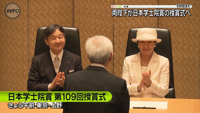 両陛下 即位後初の日本学士院賞授賞式出席