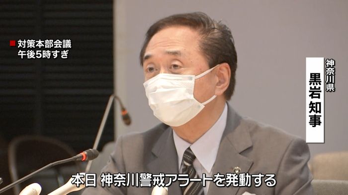 「神奈川警戒アラート」発動 感染者43人