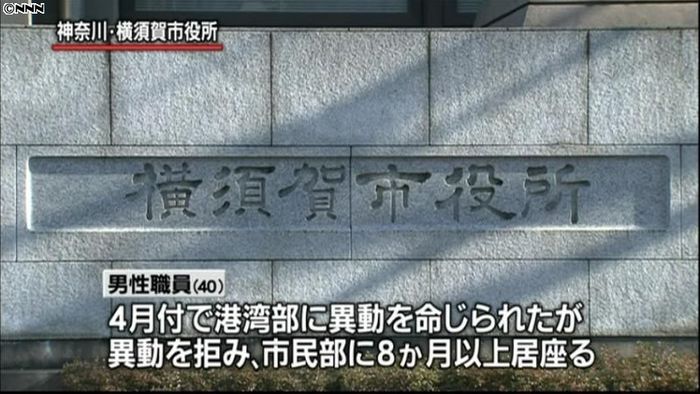 横須賀市職員、異動拒否し８か月以上居座り