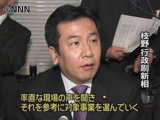 枝野行政刷新相 仕分けで国民の意見募集へ