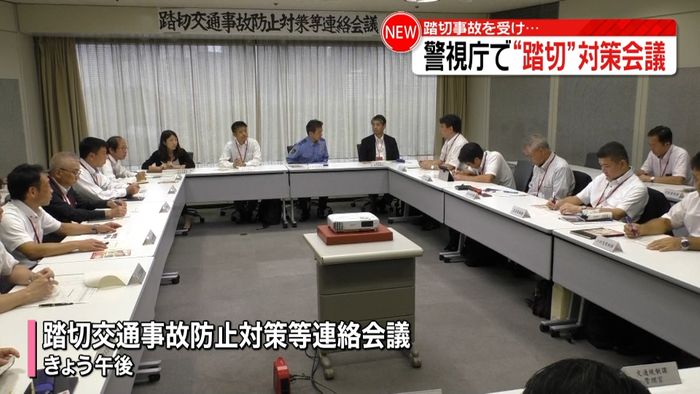 踏切事故防止へ意見交換 警視庁と鉄道会社